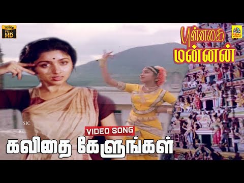 Kavithai Kelungal -Video Song | Punnagai Mannan | Ilayaraja | Vaani Jayaram Kamal Haasan | Revathi