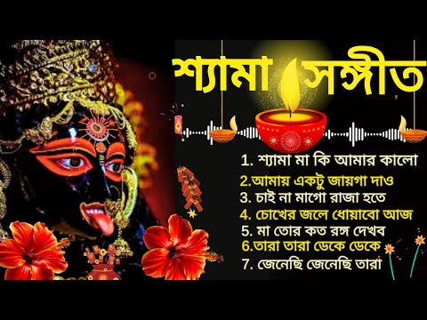 মা কালীর সেরা গান | শ্যামা মায়ের গান | জয় মা কালী | Maa Kali Song | Shyama Sangeet