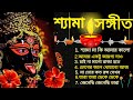 মা কালীর সেরা গান শ্যামা মায়ের গান জয