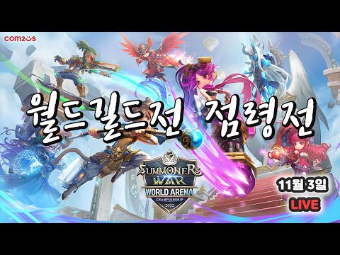 서머너즈워(Summoners War) : 월드길드전/점령전~ 실레나는 칼없음..