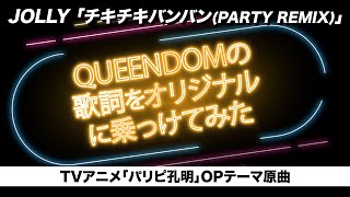 チキチキバンバンのジョリー(JOLLY)公式サイト