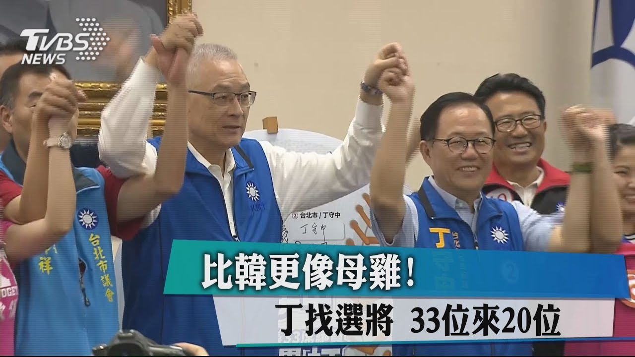 比韓更像母雞! 丁找選將33位來20位