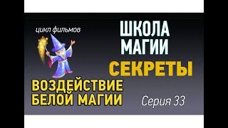 Секреты белой магии. Воздействие на людей. Школа магии урок 33