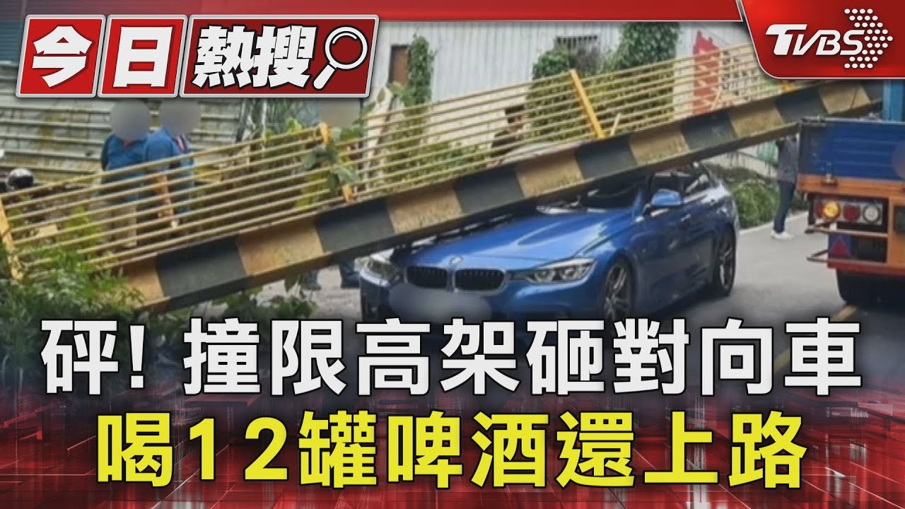 砰!撞限高架砸對向車 喝12罐啤酒還上路