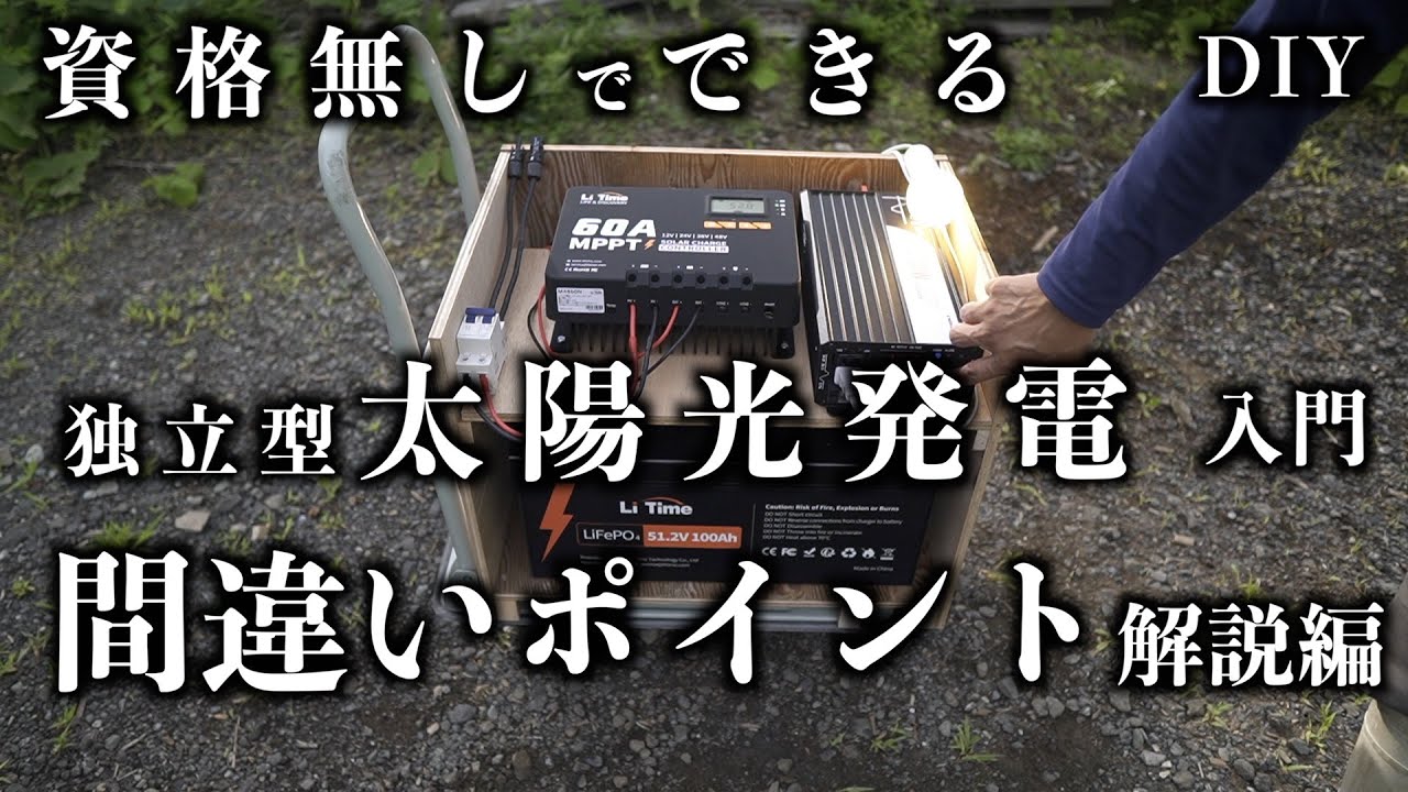 [DIY] 資格不要  ソーラーシステム  間違いやすいポイント解説編　自作の太陽光発電入門　リン酸鉄バッテリー(LifePo4)を使ったシンプルシステム構築