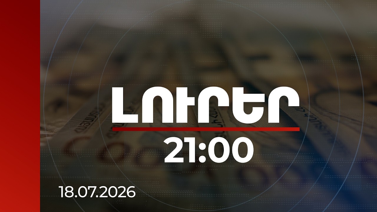 Լուրեր 21:00 | Պարտք վերցնել, ապա սնանկության հիմքով չվճարել այլևս հնարավոր չի լինի | 18.07.2026