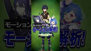 【 #原神 】キィニチのモーション解析❕待って筋肉ムキムキキャラじゃね😳#shorts #genshinimpact #にじさんじ #vtuber