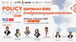 ออกแบบ สสร.ร่างรัฐธรรมนูญ ของประชาชน | Policy Forum ครั้งที่ 24 | 3 ธ.ค. 67