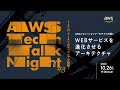 AWS Tech talk Night#3 ～TECH PLAYのエンジニアが相談！AWSソリューションアーキテクトが導く『WEBサービスを進化させるアーキテクチャ』～