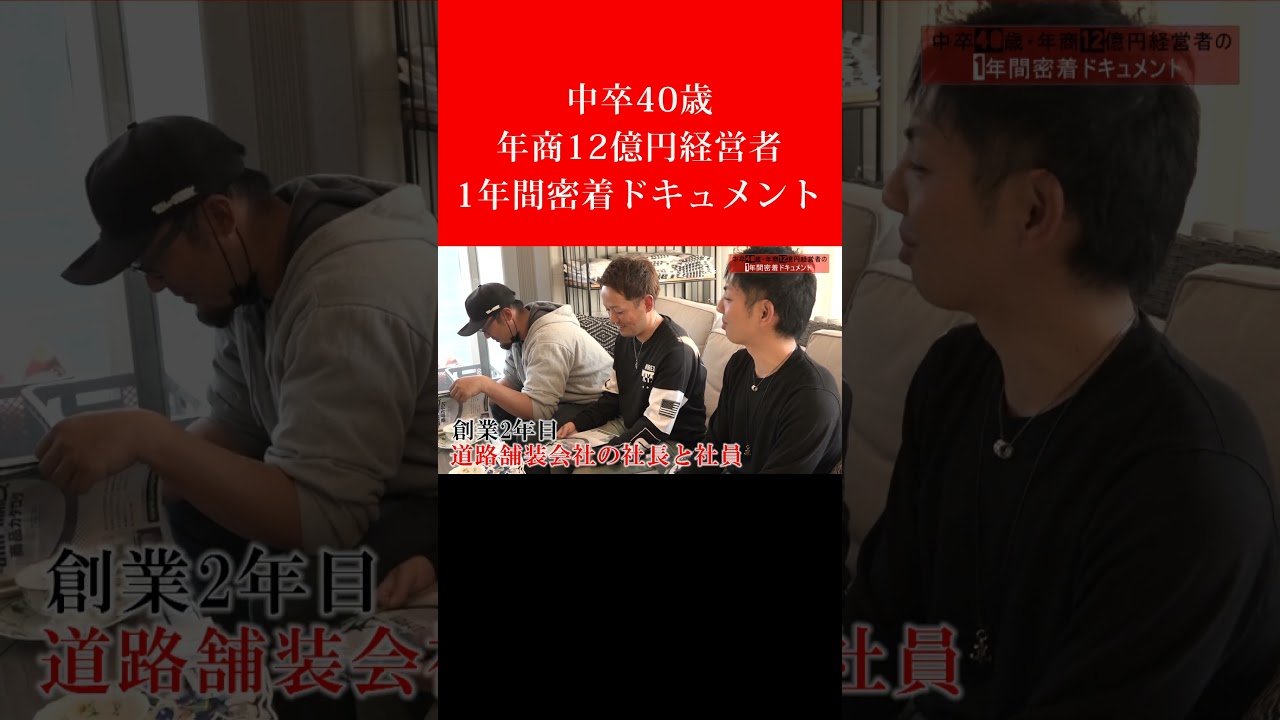 【わずか3週間で再生回数250万回超え】中卒40歳・年商12億円経営者の1年間密着ドキュメント #shorts