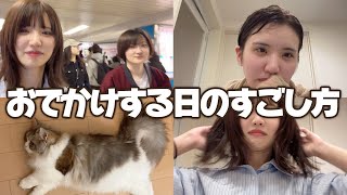 【1日密着】キラキラしてない女のおでかけの日のVlog