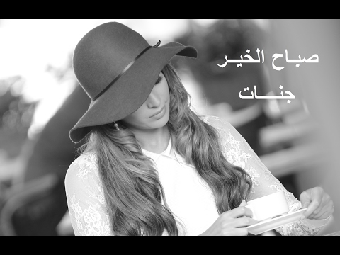 download lagu mp3 mp4 Jannat Sabah El Kheir, download lagu Jannat Sabah El Kheir gratis, unduh video klip Jannat Sabah El Kheir