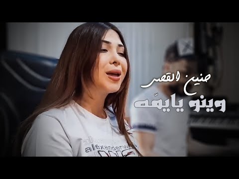 Hanin al kassir weno yayomah official video 2022 حنين القصير وينو يايمّه
