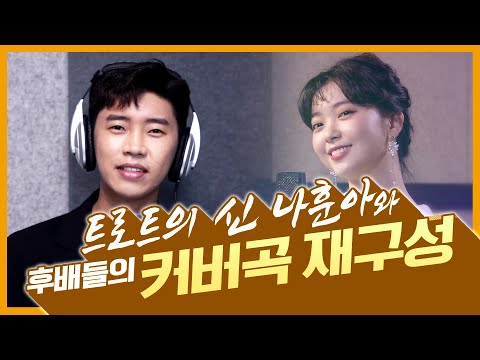 트로트의 신 나훈아 후배들의 커버곡 재구성 #임영웅 #진해성 #요요미 #정다한 #장하온 #진달래