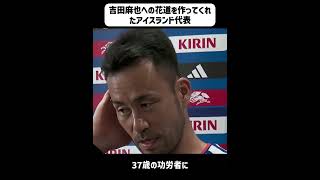 「彼のセレモニーに参加できて光栄」吉田麻也への花道を作ってくれたアイスランド代表#吉田麻也 #サッカー #日本代表 #ワールドカップ #アイスランド代表