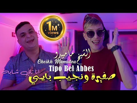 Cheikh Mamidou 2024 صغيرة ونجيب بايـي Sghira Wnjib Bayé © Avec Tipo Bel Abbes | Clip Officiel 2024