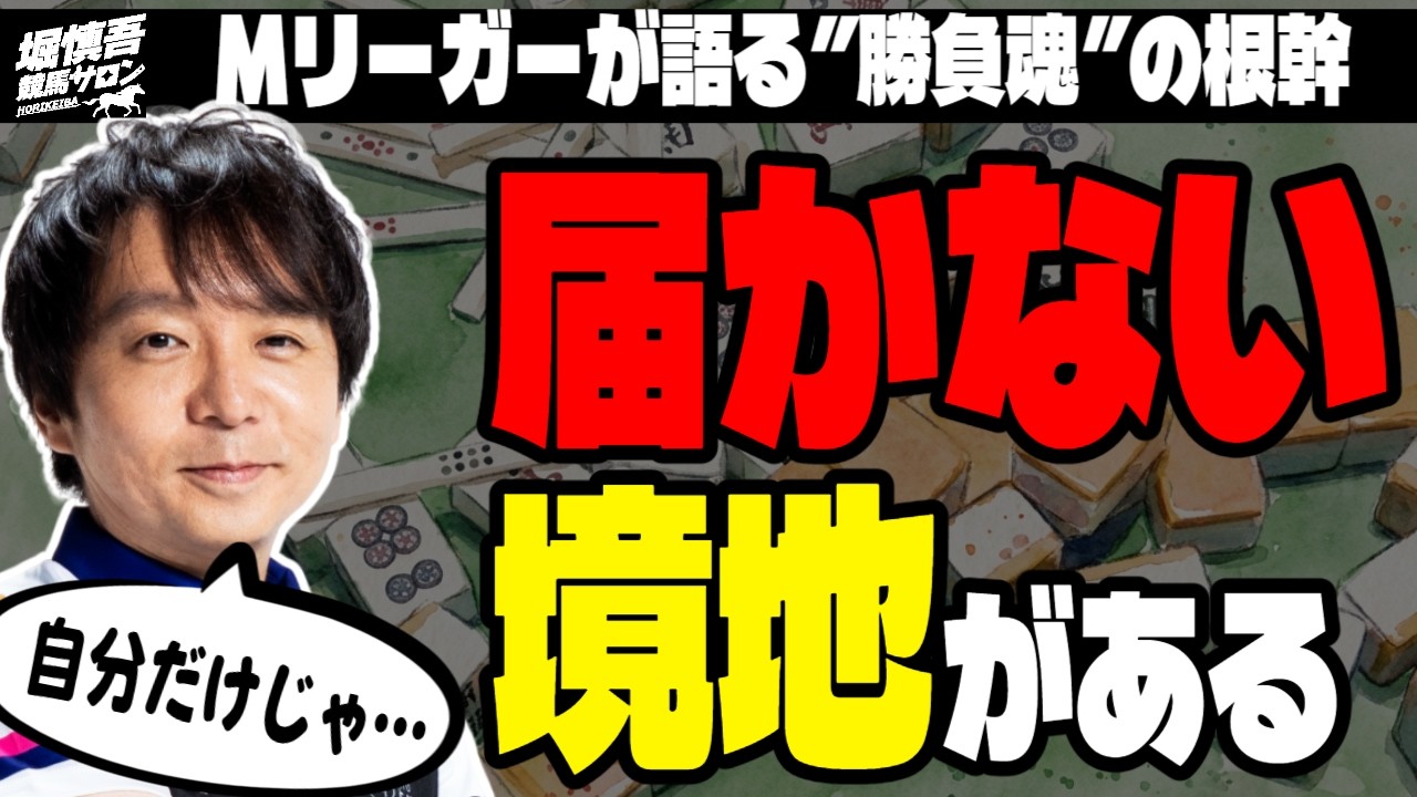 【意外!?】Mリーガー・堀慎吾がもらって嬉しかったこと、ちょっと困ったこと【人生相談】