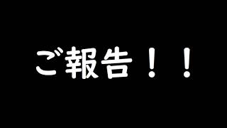 ご報告！！