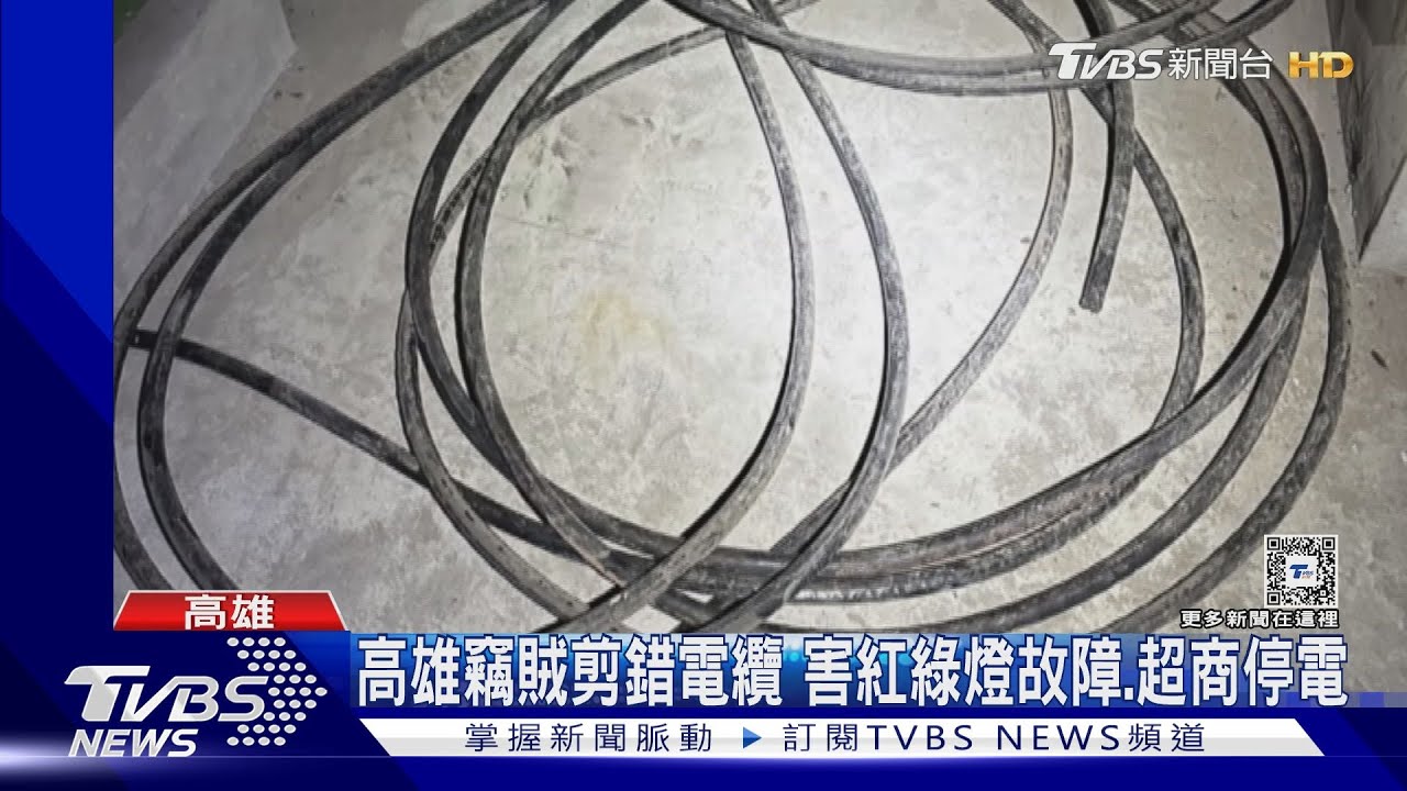 高雄紅綠燈故障、超商停電!竟是小偷剪錯電線 當場被逮