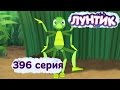 Лунтик - Новые серии - 396 серия. Озорники 