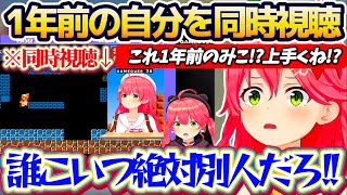 【同時視聴】ノーセーブクリアマリオで『1年前の自分を同時視聴』した結果、1年前と動きがあまりにも違いすぎて"プレイしている人別人説"を疑ってしまうみこちw【ホロライブ切り抜き/さくらみこ】