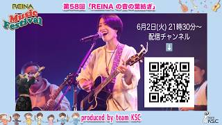 第58回その1「REINAの音の葉紡ぎ」