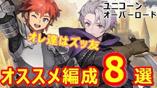 【ユニコーンオーバーロード】体験版時点でのオススメ編成、相性の良い組み合わせ【アトラス×ヴァニラウェア】