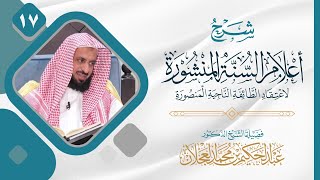 صورة أعلام السنة المنشورة (١٧) | شرح الشيخ د. عبد الحكيم العجلان