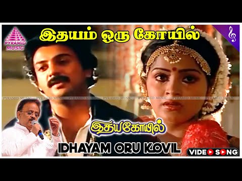 Idhayam Oru Kovil (Solo) Video Song | Idaya Kovil Movie Songs | Mohan | Ambika | Radha | Ilaiyaraaja