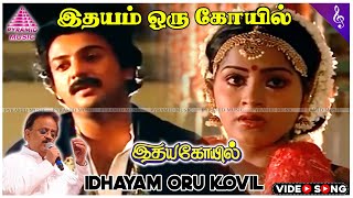 Download lagu Idhayam Oru Kovil (Solo) Video Song | Idaya Kovil Movie Songs | Mohan | Ambika | Radha | Ilaiyaraaja mp3