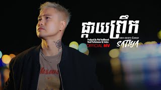 SATIYA - ផ្កាយព្រឹក Pkay Preuk [Official MV]