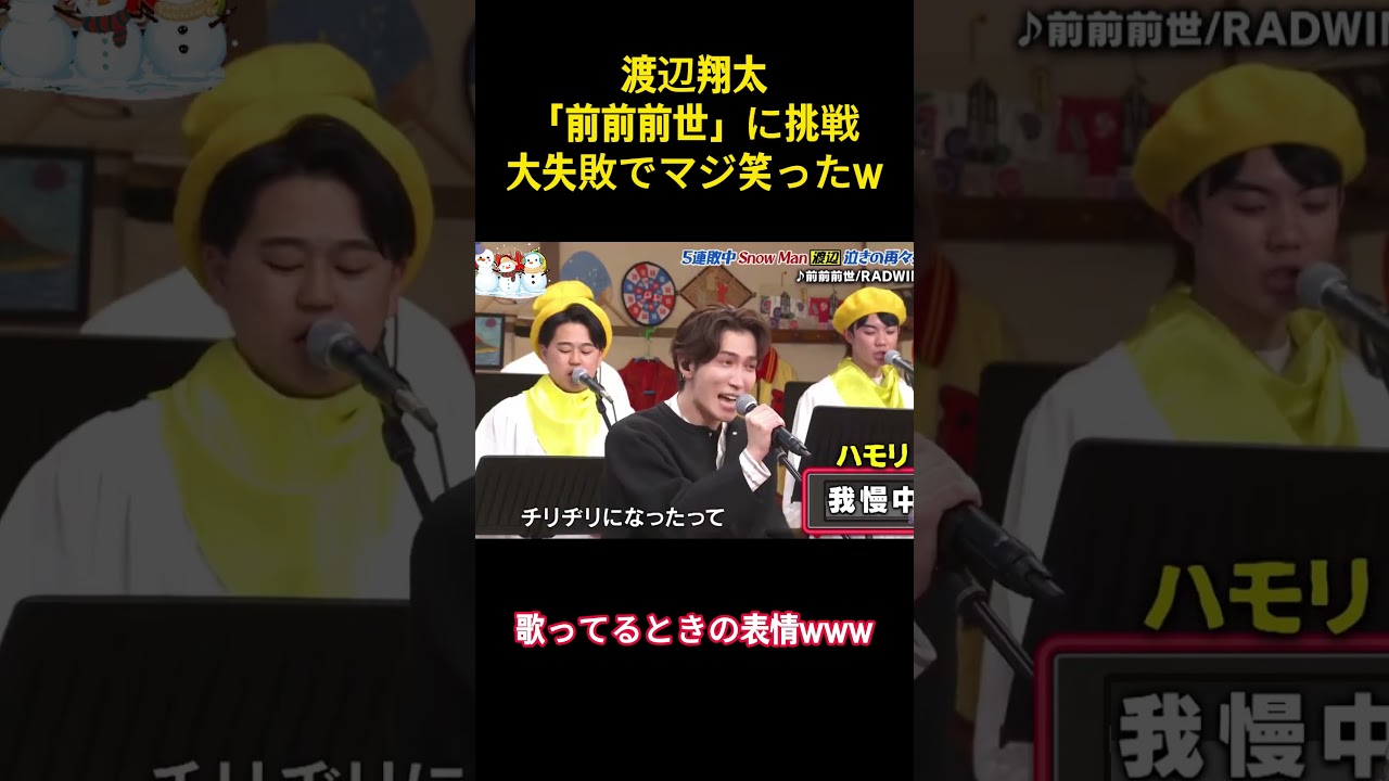渡辺翔太「前前前世」に挑戦大失敗でマジ笑ったw#snowman #面白集 #面白い #アイドル #芸人 #お笑い #笑える #渡辺翔太 #切り抜き #佐久間大介 #shorts