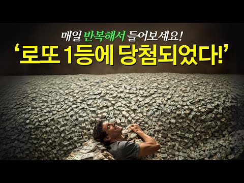 반드시 로또 구입 전에 들으세요. 기적이 일어납니다.