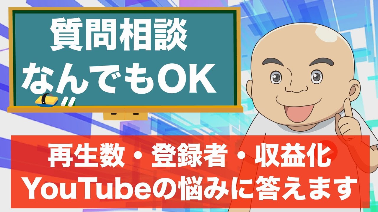 【再生数・登録者・収益化】YouTubeに関する悩み答えていきます！