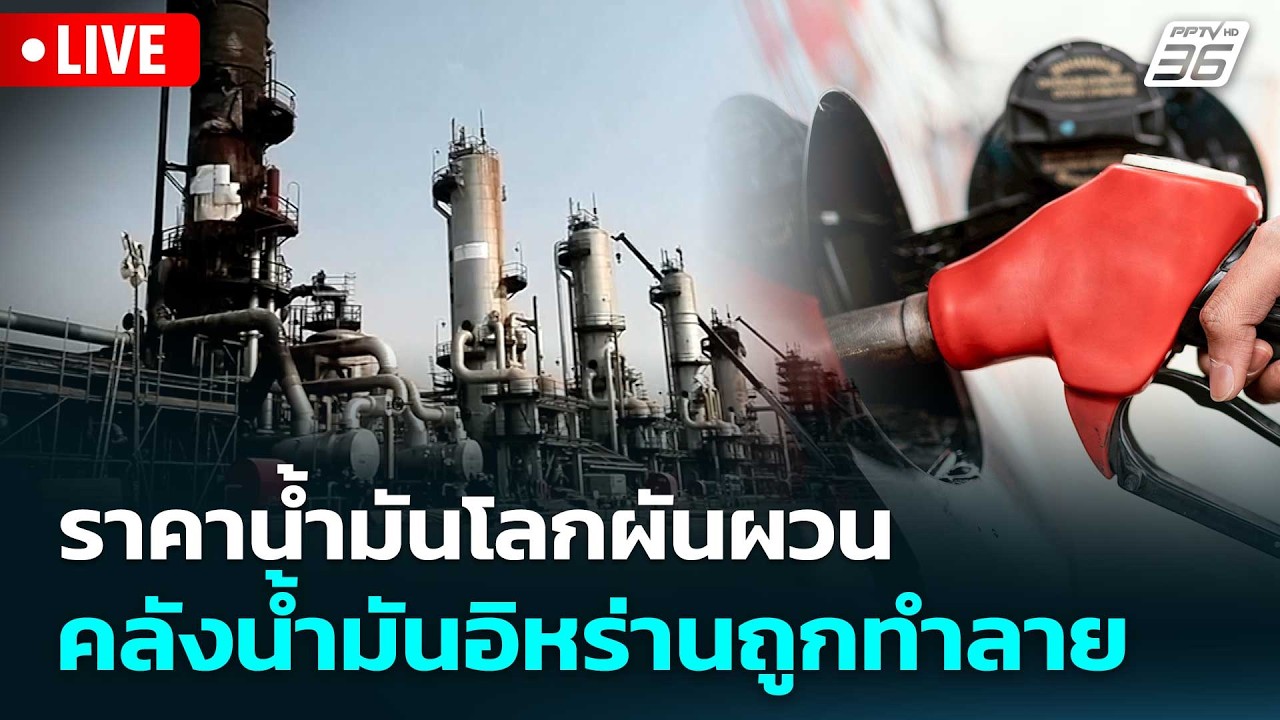 🔴 Live โชว์ข่าวเช้านี้ |ราคาน้ำมันโลกผันผวน คลังน้ำม?