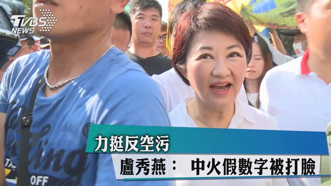 力挺反空污　盧秀燕：中火假數字被打臉