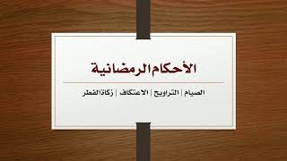صورة الأحكام الرمضانية