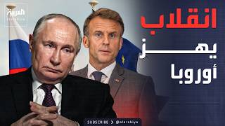 العاشرة | تحول يفاجئ أوروبا.. ماكرون يوجه رسالة إلى أوروبا