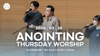 2026_0326ㅣ어노인팅목요예배 ㅣ인도_ 박기범
