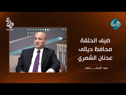فيديو | بعد المنتصف مع أحمد الطيب || ضيف الحلقة محافظ ديالى عدنان الشمري