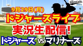 【大谷翔平出場】【ドジャース】ドジャース対マリナーズ 9/29 【ラジオ調実況】