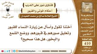 5162 -   حكم  زيارة النساء للقبور  - نور على الدرب image