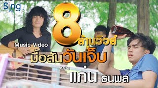 มื้อสันวันเจ็บ – แก่น ธนพล