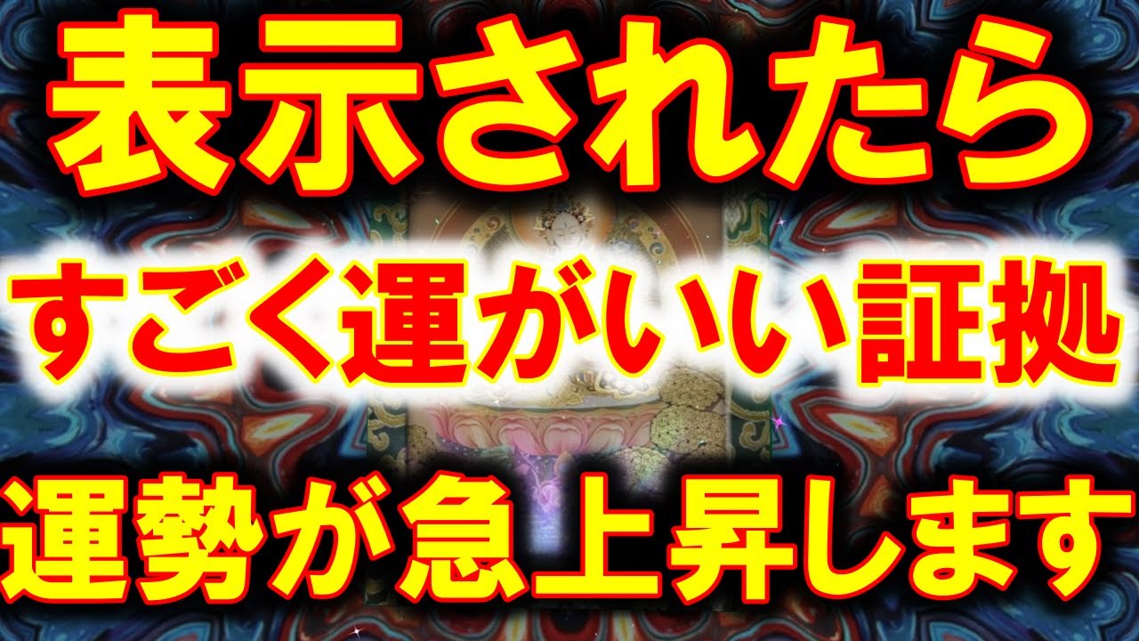すごく運がいい、あなたなら大丈夫です。見ておくと運勢が急上昇します。