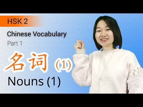 HSK 2 Chinese Vocabulary: HSK 2 Nouns Part 1 - Learn Chinese for Beginners