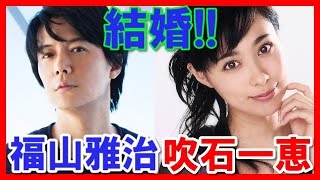 【スクープ】福山雅治と吹石一恵が結婚、13歳差婚姻届提出