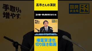 【榛葉賀津也】高市さん、玉木と顔似てきてる#国民民主党 #榛葉賀津也#玉木雄一郎