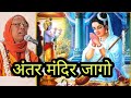 Antara Mandire Jago Jago, Madhav Krishna Gopal I HH Lokanath Swami Maharaj Kirtan