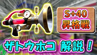【ザトウホコ徹底解説】S+40昇格戦で「ステージ理解」が輝いた！！！【スプラトゥーン3】