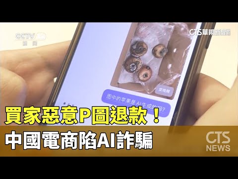 買家惡意P圖退款！　中國電商陷AI詐騙